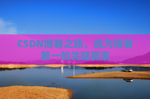 CSDN博客之旅，成为博客第一的关键要素